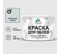 Краска MALARE для стен и обоев, потолка, моющаяся, матовая, пепельный блонд, (2.7л - 3.9кг) КОБОИПЕБМ0390