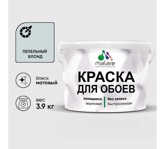 Краска MALARE для стен и обоев, потолка, моющаяся, матовая, пепельный блонд, (2.7л - 3.9кг) КОБОИПЕБМ0390