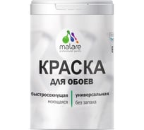 Краска MALARE для стен и обоев, потолка, моющаяся, матовая, скайдайвер, (1л - 1.3кг) КОБОИСКАМ0130