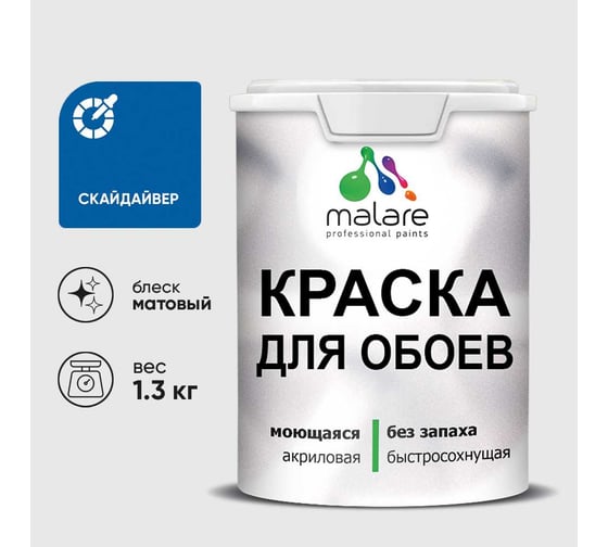 Краска MALARE для стен и обоев, потолка, моющаяся, матовая, скайдайвер, (1л - 1.3кг) КОБОИСКАМ0130