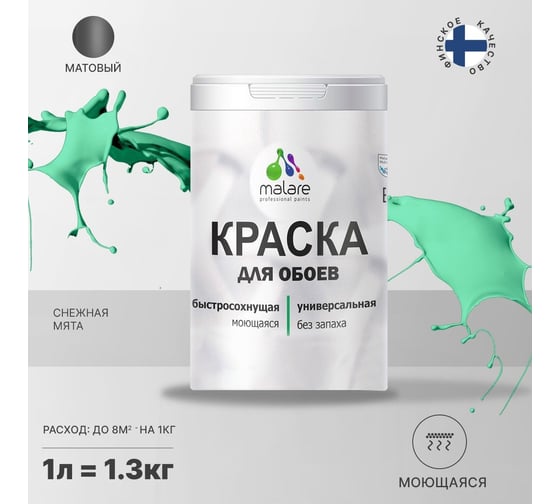 Краска MALARE для стен и обоев, потолка, моющаяся, матовая, снежная мята, 1 л, 1.3 кг 2036771861258