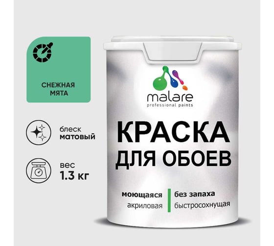 Краска MALARE для стен и обоев, потолка, моющаяся, матовая, снежная мята, (1л - 1.3кг) КОБОИСНММ0130