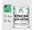 Краска MALARE для стен и обоев, потолка, моющаяся, матовая, снежная мята, (1л - 1.3кг) КОБОИСНММ0130 1