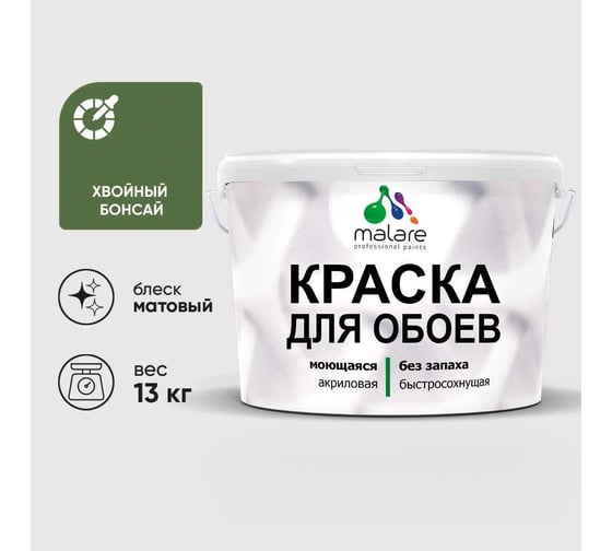 Краска MALARE для стен и обоев, потолка, моющаяся, матовая, хвойный бонсай, (9л - 13кг) КОБОИХВБМ1300