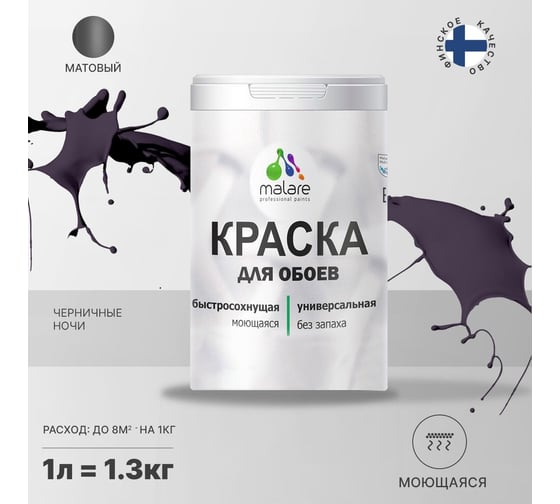 Краска MALARE для стен и обоев, потолка, моющаяся, матовая, черничные ночи, 1 л, 1.3 кг 2036772263846