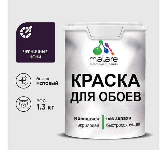 Краска MALARE для стен и обоев, потолка, моющаяся, матовая, черничные ночи, (1л - 1.3кг) КОБОИЧЕНМ0130