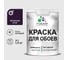 Краска MALARE для стен и обоев, потолка, моющаяся, матовая, черничные ночи, (1л - 1.3кг) КОБОИЧЕНМ0130 1