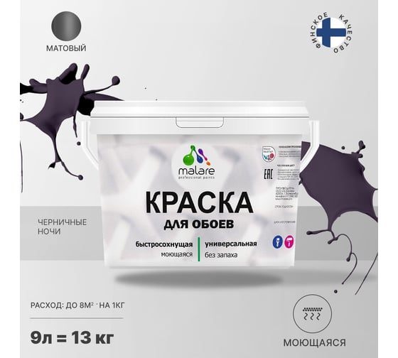 Краска MALARE для стен и обоев, потолка, моющаяся, матовая, черничные ночи, 9 л, 13 кг 2036772263860