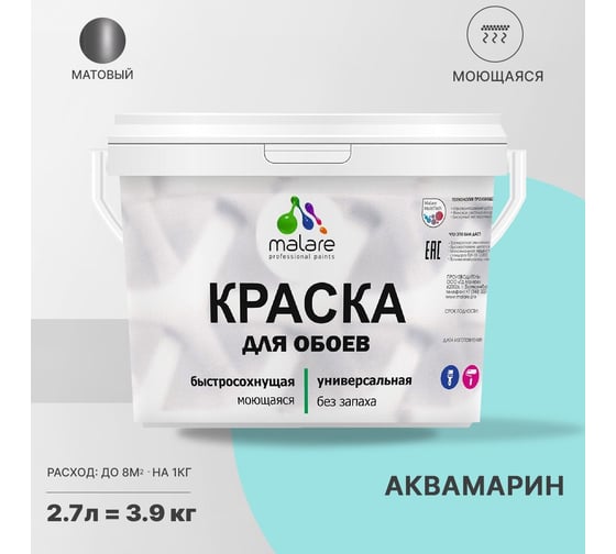Краска MALARE для стен и обоев, потолка, моющаяся, матовая, аквамарин, 2.7 л, 3.9 кг 2036770782868
