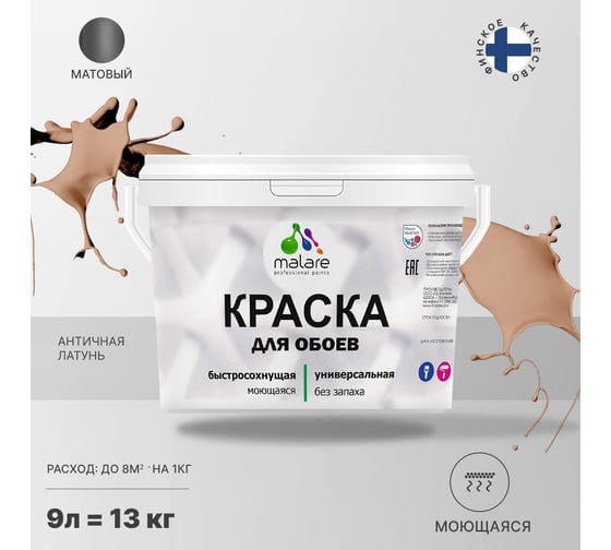 Краска MALARE для стен и обоев, потолка, моющаяся, матовая, античная латунь, 9 л, 13 кг 2036770782691