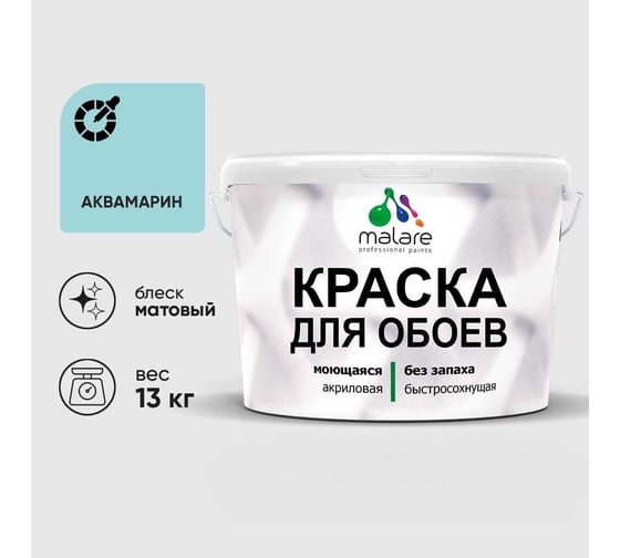 Краска MALARE для стен и обоев, потолка, моющаяся, матовая, аквамарин, (9л - 13кг) КОБОИАКВМ1300