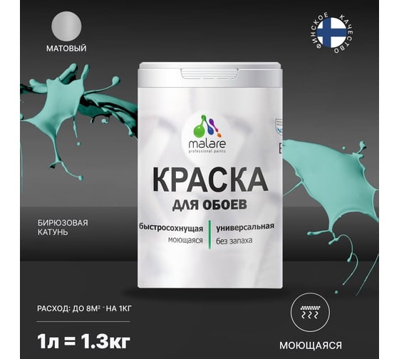 Краска MALARE для стен и обоев, потолка, моющаяся, матовая, бирюзовая катунь, 1 л, 1.3 кг 2036752107979