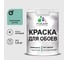 Краска MALARE для стен и обоев, потолка, моющаяся, матовая, бирюзовая катунь, (1л - 1.3кг) КОБОИБИКМ0130 1