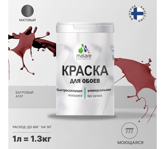 Краска MALARE для стен и обоев, потолка, моющаяся, матовая, багровый агат, 1 л, 1.3 кг 2036752108051