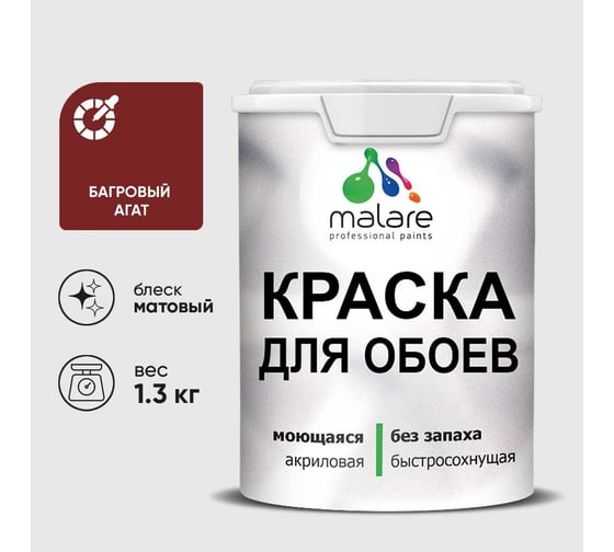 Краска MALARE для стен и обоев, потолка, моющаяся, матовая, багровый агат, (1л - 1.3кг) КОБОИБААМ0130