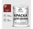 Краска MALARE для стен и обоев, потолка, моющаяся, матовая, багровый агат, (1л - 1.3кг) КОБОИБААМ0130 1