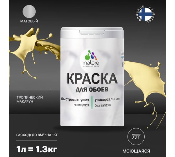 Краска MALARE для стен и обоев, потолка, моющаяся, матовая, тропический макарун, 1 л, 1.3 кг 2036771861050