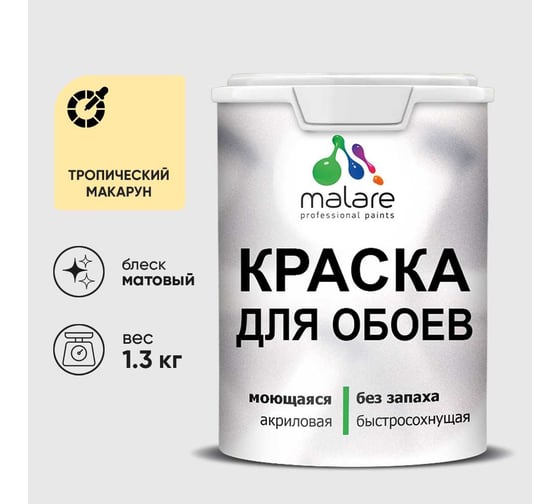 Краска MALARE для стен и обоев, потолка, моющаяся, матовая, тропический макарун, (1л - 1.3кг) КОБОИТРММ0130