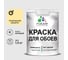 Краска MALARE для стен и обоев, потолка, моющаяся, матовая, тропический макарун, (1л - 1.3кг) КОБОИТРММ0130 1