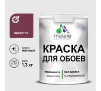 Краска MALARE для стен и обоев, потолка, моющаяся, матовая, византия, (1л - 1.3кг) КОБОИВИЗМ0130