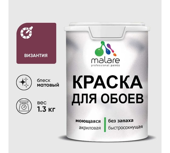 Краска MALARE для стен и обоев, потолка, моющаяся, матовая, византия, (1л - 1.3кг) КОБОИВИЗМ0130