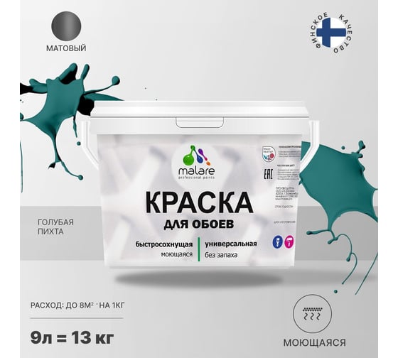 Краска MALARE для стен и обоев, потолка, моющаяся, матовая, голубая пихта, 9 л, 13 кг 2036752108211