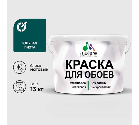 Краска MALARE для стен и обоев, потолка, моющаяся, матовая, голубая пихта, (9л - 13кг) КОБОИГОПМ1300