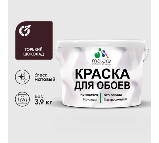 Краска MALARE для стен и обоев, потолка, моющаяся, матовая, горький шоколад, (2.7л - 3.9кг) КОБОИГОШМ0390