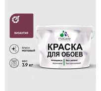 Краска MALARE для стен и обоев, потолка, моющаяся, матовая, византия, (2.7л - 3.9кг) КОБОИВИЗМ0390
