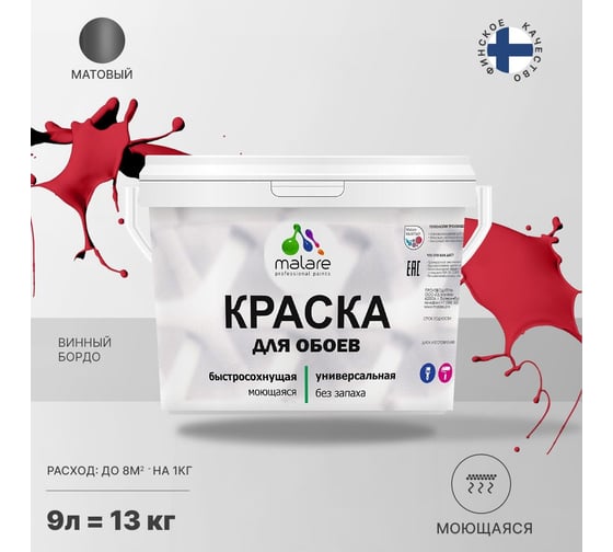 Краска MALARE для стен и обоев, потолка, моющаяся, матовая, винный бордо, 9 л, 13 кг 2036752108006