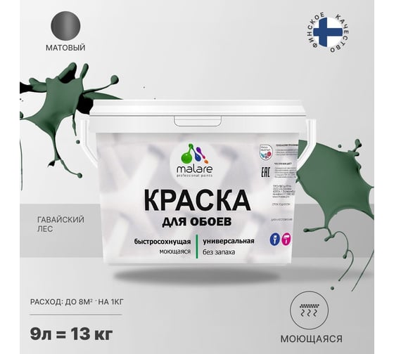 Краска MALARE для стен и обоев, потолка, моющаяся, матовая, гавайский лес, 9 л, 13 кг 2036752108044