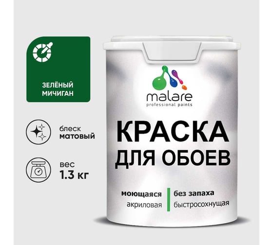 Краска MALARE для стен и обоев, потолка, моющаяся, матовая, зеленый мичиган, (1л - 1.3кг) КОБОИЗЕММ0130