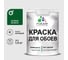 Краска MALARE для стен и обоев, потолка, моющаяся, матовая, зеленый мичиган, (1л - 1.3кг) КОБОИЗЕММ0130 1