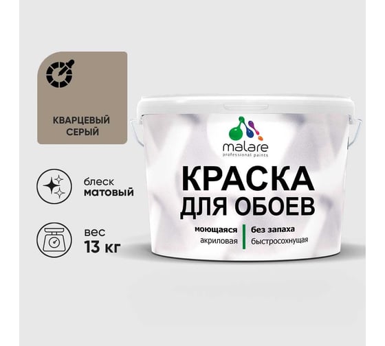 Краска MALARE для стен и обоев, потолка, моющаяся, матовая, кварцевый серый, (9л - 13кг) КОБОИКВСМ1300