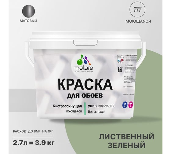 Краска MALARE для стен и обоев, потолка, моющаяся, матовая, лиственный зеленый, 2.7 л, 3.9 кг 2036771556505