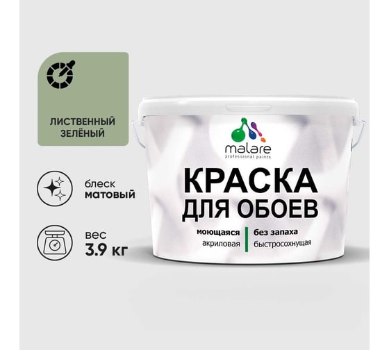 Краска MALARE для стен и обоев, потолка, моющаяся, матовая, лиственный зеленый, (2.7л - 3.9кг) КОБОИЛИЗМ0390