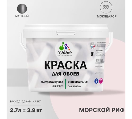 Краска MALARE для стен и обоев, потолка, моющаяся, матовая, морской риф, 2.7 л, 3.9 кг 2036771556611