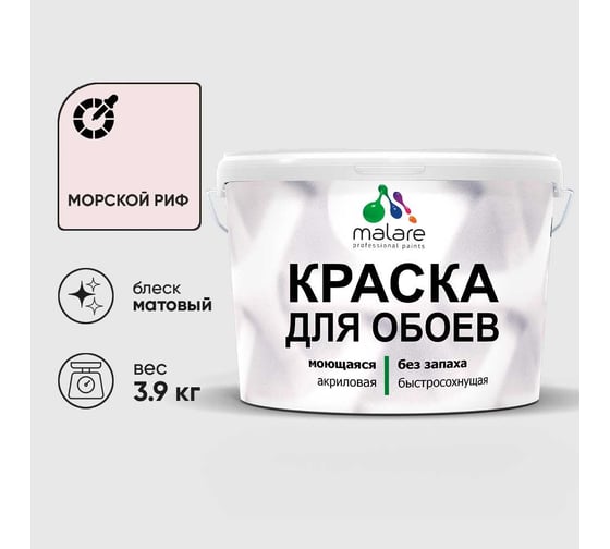Краска MALARE для стен и обоев, потолка, моющаяся, матовая, морской риф, (2.7л - 3.9кг) КОБОИМОРМ0390