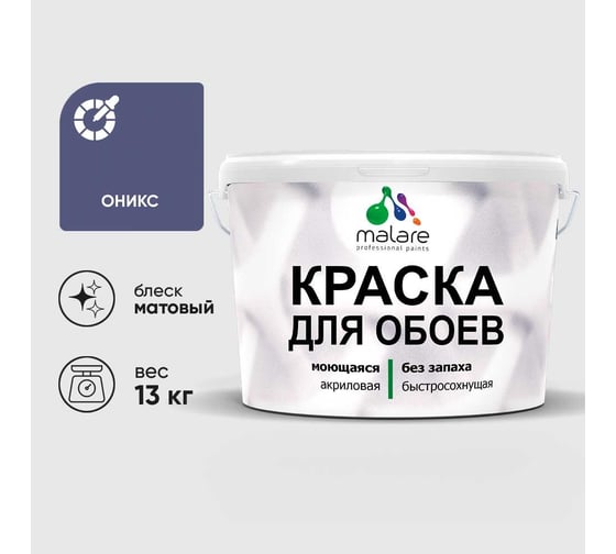 Краска MALARE для стен и обоев, потолка, моющаяся, матовая, оникс, (9л - 13кг) КОБОИОНИМ1300