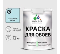 Краска MALARE для стен и обоев, потолка, моющаяся, матовая, сахарный вихрь, (1л - 1.3кг) КОБОИСАВМ0130