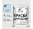 Краска MALARE для стен и обоев, потолка, моющаяся, матовая, сахарный вихрь, (1л - 1.3кг) КОБОИСАВМ0130 1
