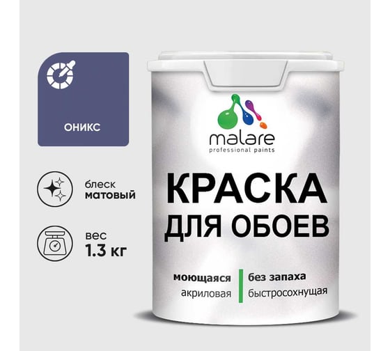 Краска MALARE для стен и обоев, потолка, моющаяся, матовая, оникс, (1л - 1.3кг) КОБОИОНИМ0130