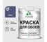 Краска MALARE для стен и обоев, потолка, моющаяся, матовая, оникс, (1л - 1.3кг) КОБОИОНИМ0130 1
