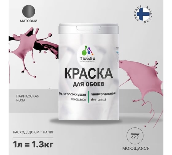 Краска MALARE для стен и обоев, потолка, моющаяся, матовая, парнасская роза, 1 л, 1.3 кг 2036774789580