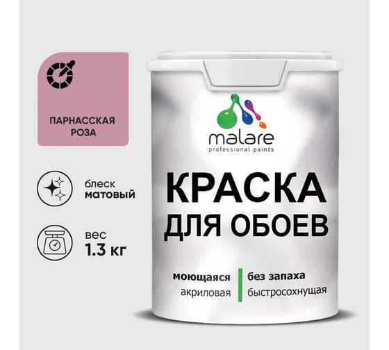 Краска MALARE для стен и обоев, потолка, моющаяся, матовая, парнасская роза, (1л - 1.3кг) КОБОИПАРМ0130