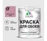 Краска MALARE для стен и обоев, потолка, моющаяся, матовая, парнасская роза, (1л - 1.3кг) КОБОИПАРМ0130 1