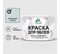 Краска MALARE для стен и обоев, потолка, моющаяся, матовая, пепельный блонд, (9л - 13кг) КОБОИПЕБМ1300