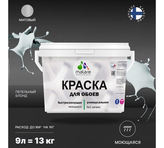 Краска MALARE для стен и обоев, потолка, моющаяся, матовая, пепельный блонд, 9 л, 13 кг 2036774789610