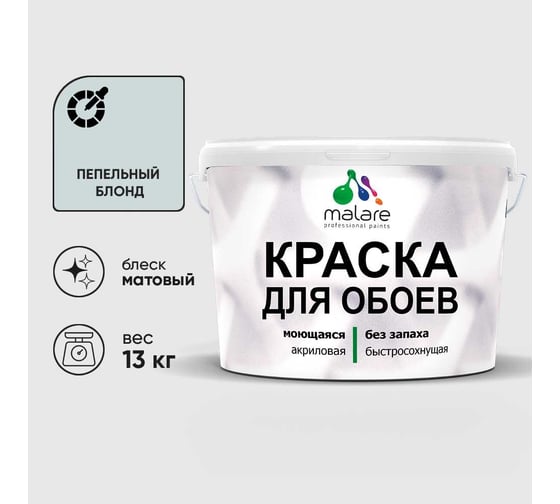 Краска MALARE для стен и обоев, потолка, моющаяся, матовая, пепельный блонд, (9л - 13кг) КОБОИПЕБМ1300