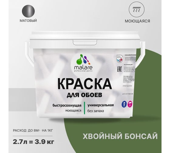 Краска MALARE для стен и обоев, потолка, моющаяся, матовая, хвойный бонсай, 2.7 л, 3.9 кг 2036772263822